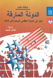 الدولة المارقة دليل الى الدولة العظمى الوحيدة فى العالم