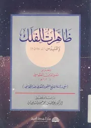 ظاهرات الفلك لاقليدس ت 27 ق م