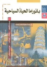 بانوراما الحياة السياحية