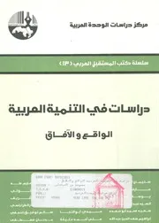 دراسات فى التنمية العربية الواقع والافاق