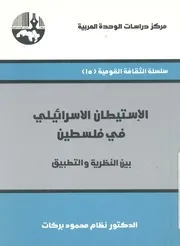 الاستيطان الاسرائيلى فى فلسطين بين النظرية والتطبيق