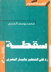 سقطة رد على التشهير باليسار المصرى