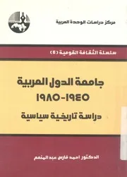 جامعة الدول العربية 1945 1985 دراسة تاريخية سياسية