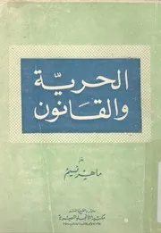 الحرية والاخلاق والقانون