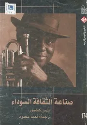 صناعة الثقافة السوداء