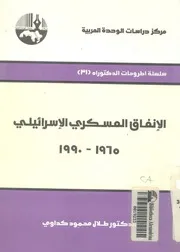 الانفاق العسكرى الاسرائيلى 1965 1990