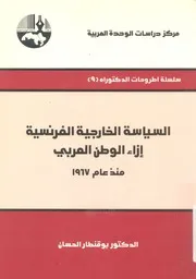 السياسة الخارجية الفرنسية ازاء الوطن العربى منذ عام 1967