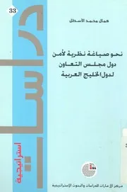 نحو صياغة نظرية لامن دول مجلس التعاون لدول الخليج العربى