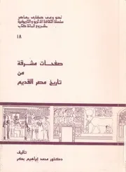 صفحات مشرقة من تاريخ مصر القديم