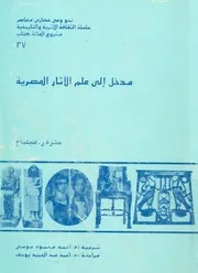 مدخل الى علم الاثار المصرية مع الاشارة الى المتحف وع خاص