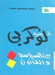 قضية لوكربى بين السياسة والقانون