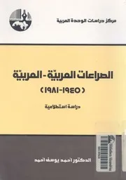 الصراعات العربية العربية 1945 1981 دراسة استطلاعية