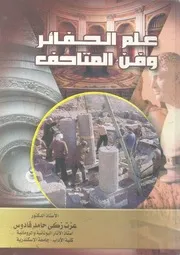 علم الحفائر وفن المتاحف