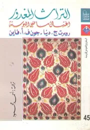 التراث المغدور اغتيال ماضى البوسنة
