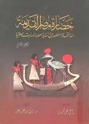 حضارة مصر القديمة منذ اقدم العصور حتى نهاية عصور لوطنية