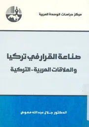 صناعة القرار فى تركيا والعلاقات العربية التركية