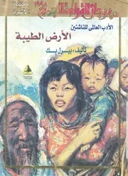 الارض الطيبة