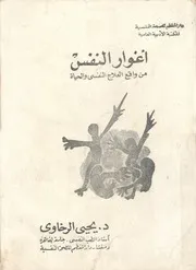 اغوار النفس ثلاث لعبات من واقع العلاج النفسى وال لمصريه