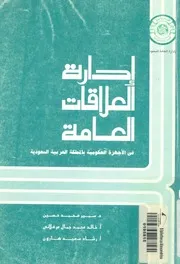 ادارة العلاقات العامة فى الاجهزة الحكومية بالمملكة ال سعودية