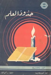 حدود العلم