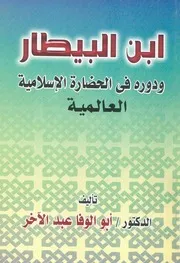 ابن البيطار ودوره فى الحضارة الاسلامية العالمية