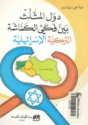 دول المثلث بين فكى الكماشة التركية الاسرائيلية