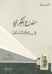 الصراع الفكرى فى البلاد المستعمرة