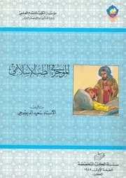 الموجز فى الطب الاسلامى