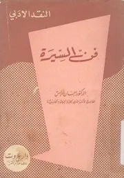 فن السيرة