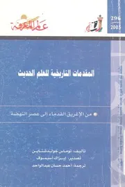 المقدمات التاريخية للعلم الحديث من الاغريق القدماء ال النهضة