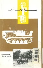 هندسة الجرارات
