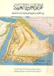 اقاليم الجزيرة العربية بين الكتابات العربية القديمة والدر