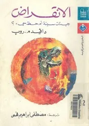 الانقراض جينات سيئة ام حظ سىء