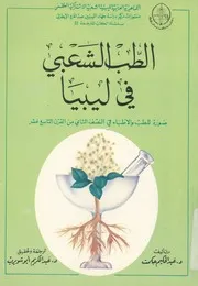 الطب الشعبى فى ليبيا صورة للطب والأطباء فى الن سع عشر