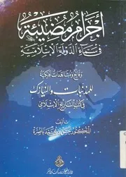 اجرام مضيئة فى سماء الدولة الاسلامية وقائع ومشا تب الت