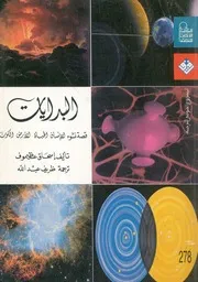البدايات قصة نشوء الانسان الحياة الارض الكون