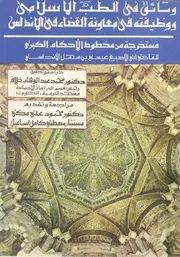 وثائق فى الطب الاسلامى ووظيفته فى معاونة القضاء ف ام الك