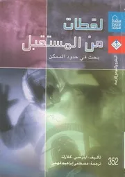 لقطات من المستقبل بحث فى حدود الممكن