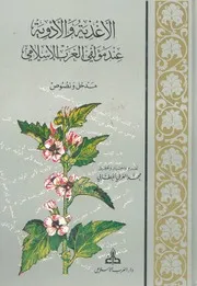 الاغذية والادوية عند مؤلفى الغرب الاسلامى مدخل ونصوص