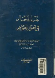 نخب الذخائر فى احوال الجواهر