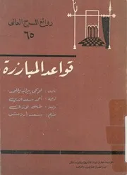 قواعد المبارزة