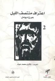 اعتراف منتصف الليل