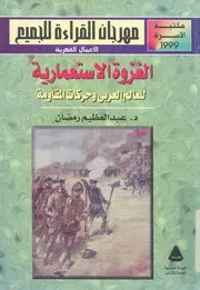 الغزوة الاستعمارية للعالم العربى وحركات المقاومة