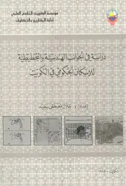 دراسة فى الجوانب الهندسية والتخطيطية للاسكان الح الكويت