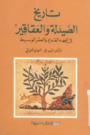 تاريخ الصيدلة والعقاقير فى العهد القديم والعصر الوسيط