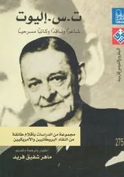 ت س اليوت شاعرا وناقدا وكاتبا مسرحيا مجموعة من د البر