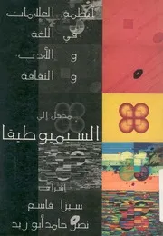 انظمة العلامات فى اللغة والادب والثقافة مدخل الى ا دراسات