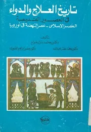 تاريخ العلاج والدواء في العصور القديمة العصر الإسلامى، أوربا