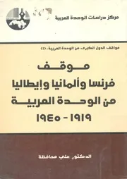 موقف فرنسا والمانيا وايطاليا من الوحدة العربية، 1919 1945