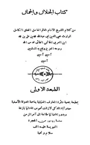 كتاب الجلال والجمال